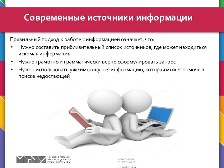 Правильный подход к работе с информацией означает, что: Нужно составить приблизительный