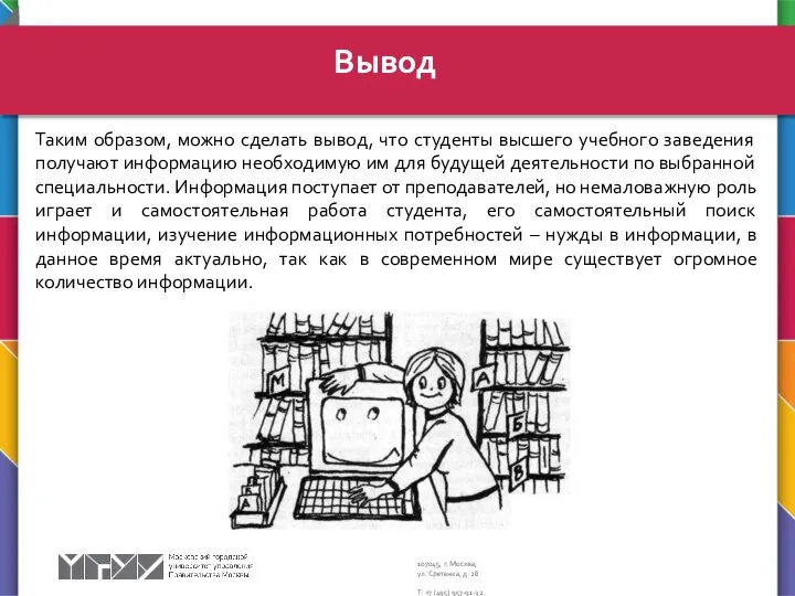 Таким образом, можно сделать вывод, что студенты высшего учебного заведения получают