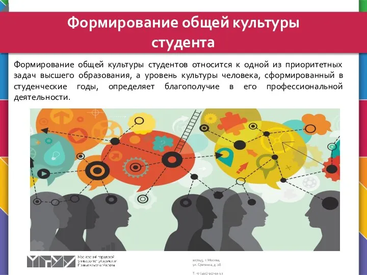 Формирование общей культуры студентов относится к одной из приоритетных задач высшего