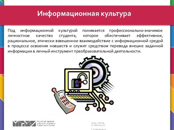 Под информационной культурой понимается профессионально-значимое личностное качество студента, которое обеспечивает эффективное,