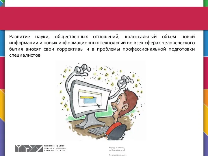 Развитие науки, общественных отношений, колоссальный объем новой информации и новых информационных