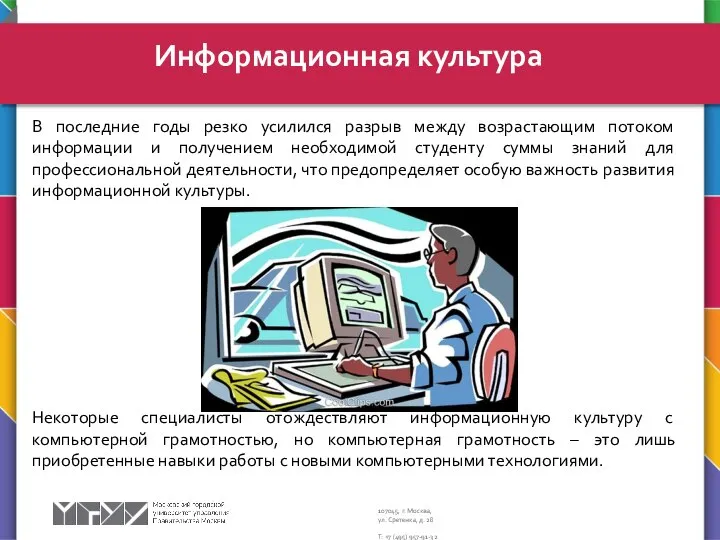 В последние годы резко усилился разрыв между возрастающим потоком информации и