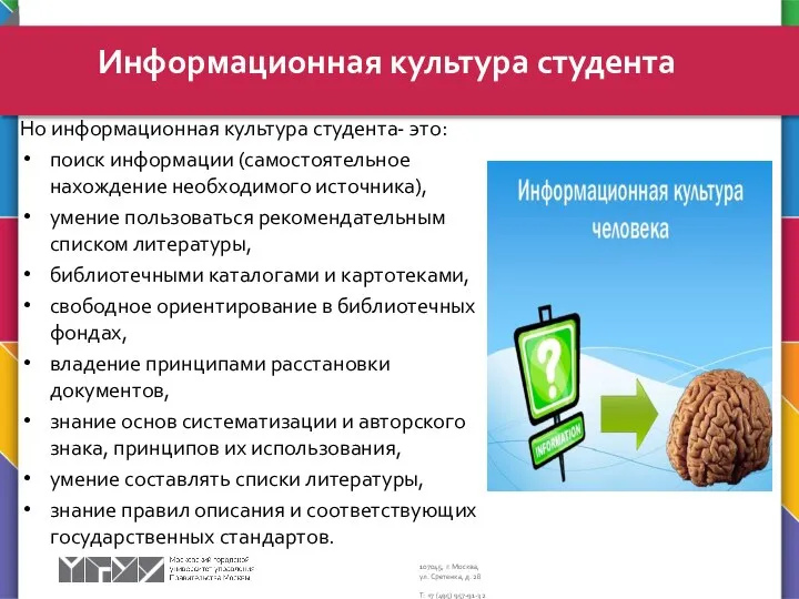 Но информационная культура студента- это: поиск информации (самостоятельное нахождение необходимого источника),