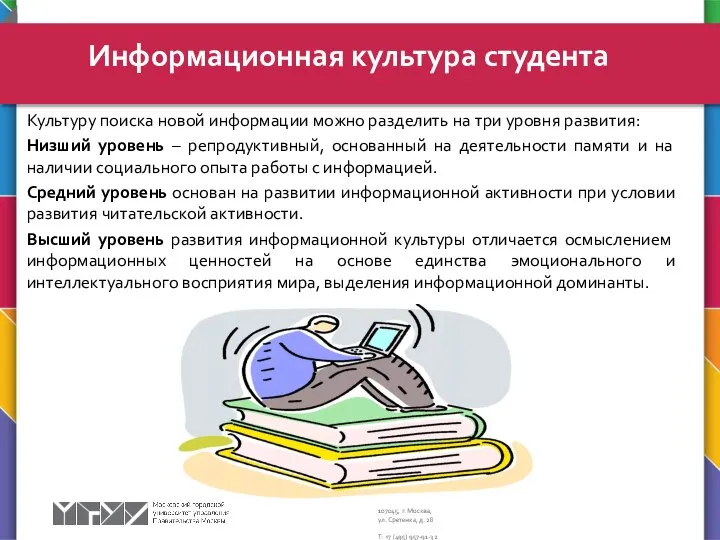 Культуру поиска новой информации можно разделить на три уровня развития: Низший