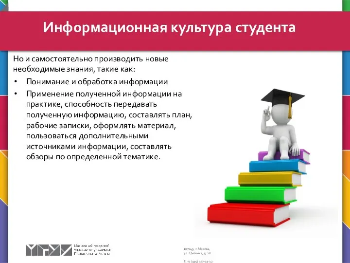 Но и самостоятельно производить новые необходимые знания, такие как: Понимание и