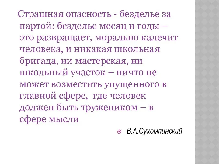 Страшная опасность - безделье за партой: безделье месяц и годы –