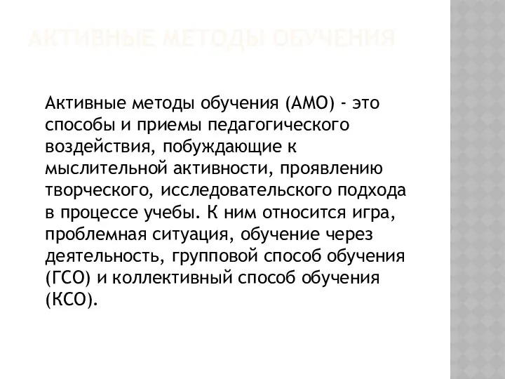 АКТИВНЫЕ МЕТОДЫ ОБУЧЕНИЯ Активные методы обучения (АМО) - это способы и