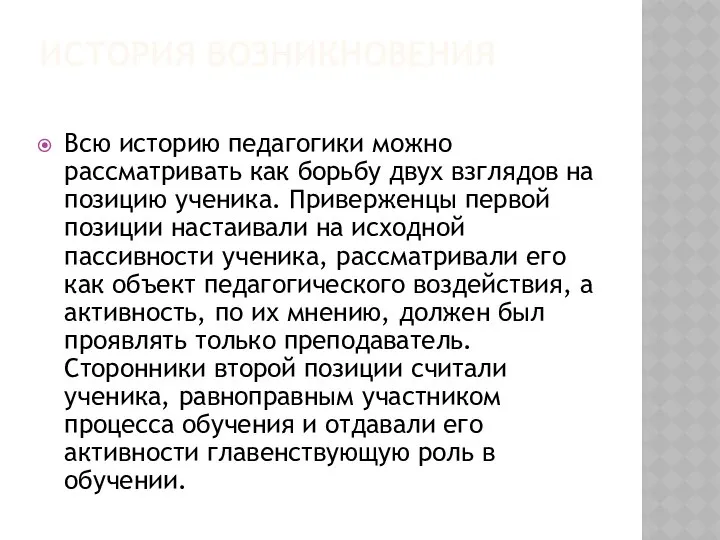 ИСТОРИЯ ВОЗНИКНОВЕНИЯ Всю историю педагогики можно рассматривать как борьбу двух взглядов