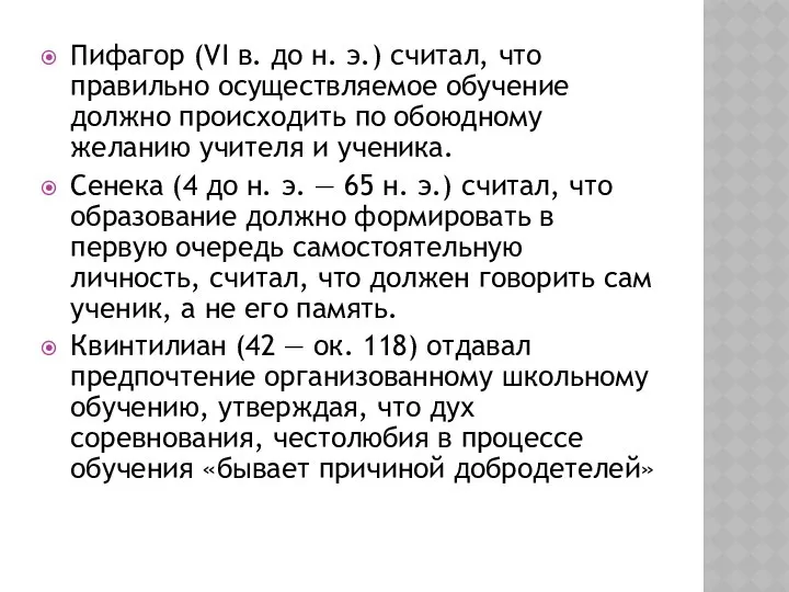 Пифагор (VI в. до н. э.) считал, что правильно осуществляемое обучение