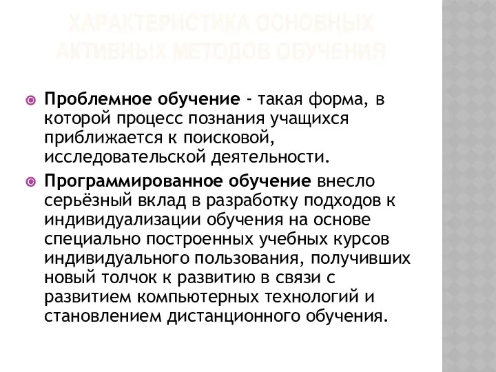 ХАРАКТЕРИСТИКА ОСНОВНЫХ АКТИВНЫХ МЕТОДОВ ОБУЧЕНИЯ Проблемное обучение - такая форма, в