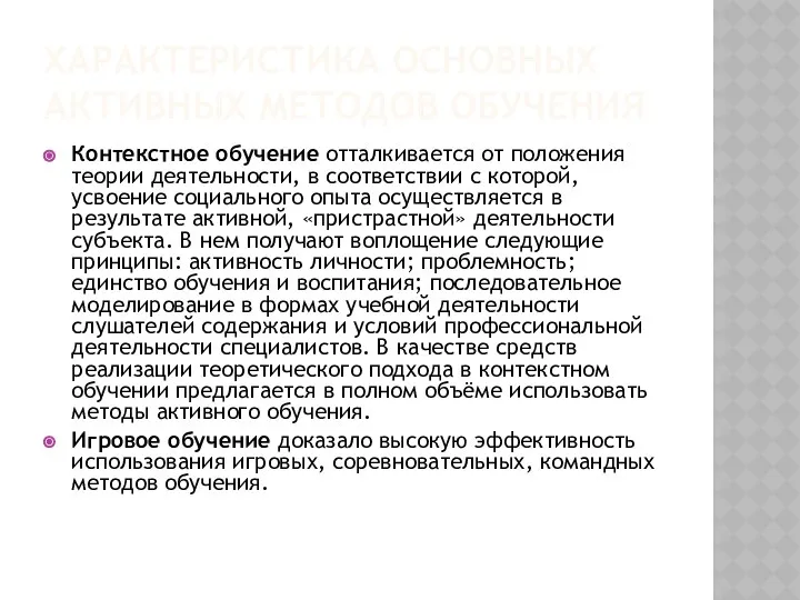 ХАРАКТЕРИСТИКА ОСНОВНЫХ АКТИВНЫХ МЕТОДОВ ОБУЧЕНИЯ Контекстное обучение отталкивается от положения теории