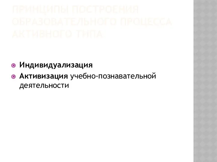 ПРИНЦИПЫ ПОСТРОЕНИЯ ОБРАЗОВАТЕЛЬНОГО ПРОЦЕССА АКТИВНОГО ТИПА Индивидуализация Активизация учебно-познавательной деятельности