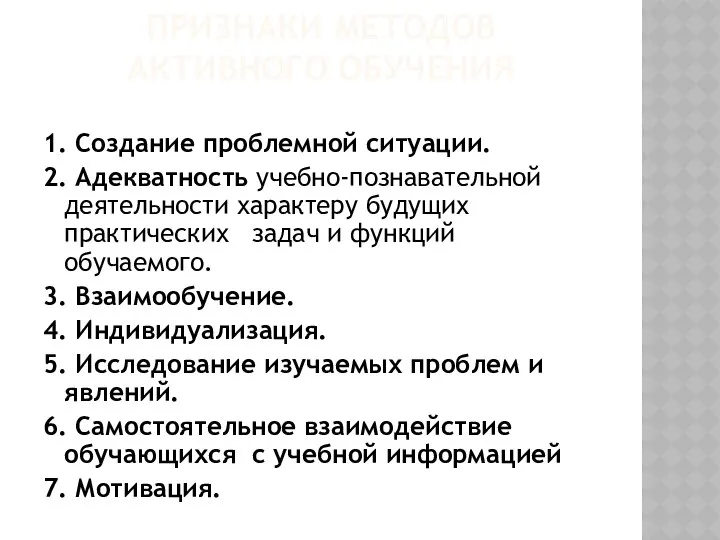 ПРИЗНАКИ МЕТОДОВ АКТИВНОГО ОБУЧЕНИЯ 1. Создание проблемной ситуации. 2. Адекватность учебно-познавательной