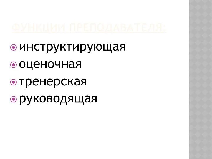 ФУНКЦИИ ПРЕПОДАВАТЕЛЯ: инструктирующая оценочная тренерская руководящая