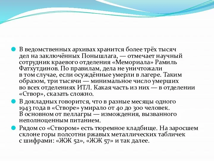 В ведомственных архивах хранится более трёх тысяч дел на заключённых Понышлага,