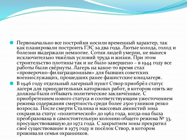 Первоначально все постройки носили временный характер, так как планировали построить ГЭС