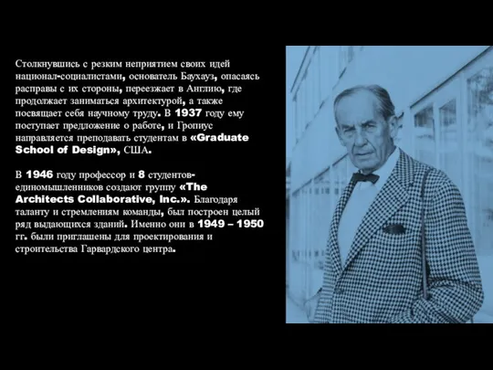 Столкнувшись с резким неприятием своих идей национал-социалистами, основатель Баухауз, опасаясь расправы