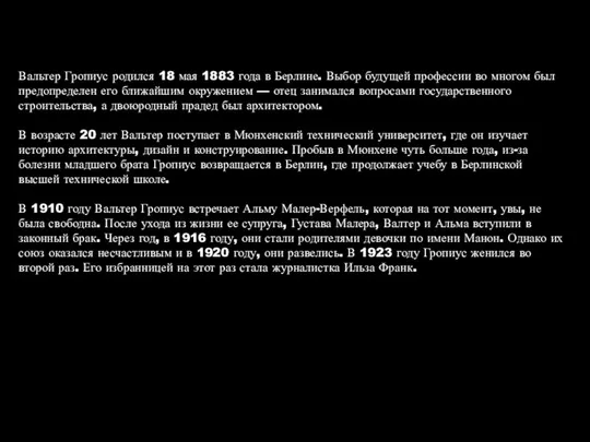 Вальтер Гропиус родился 18 мая 1883 года в Берлине. Выбор будущей