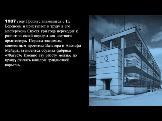 1907 году Гропиус знакомится с П. Беренсом и приступает к труду