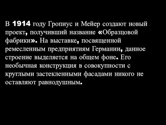 В 1914 году Гропиус и Мейер создают новый проект, получивший название