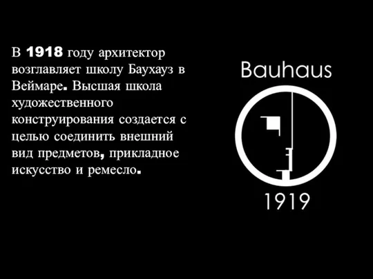 В 1918 году архитектор возглавляет школу Баухауз в Веймаре. Высшая школа