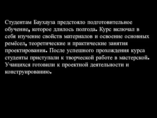 Студентам Баухауза предстояло подготовительное обучение, которое длилось полгода. Курс включал в