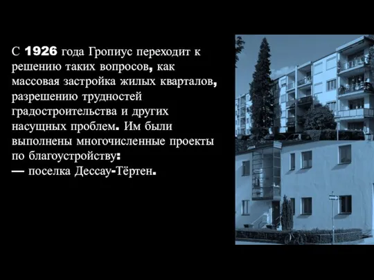 С 1926 года Гропиус переходит к решению таких вопросов, как массовая