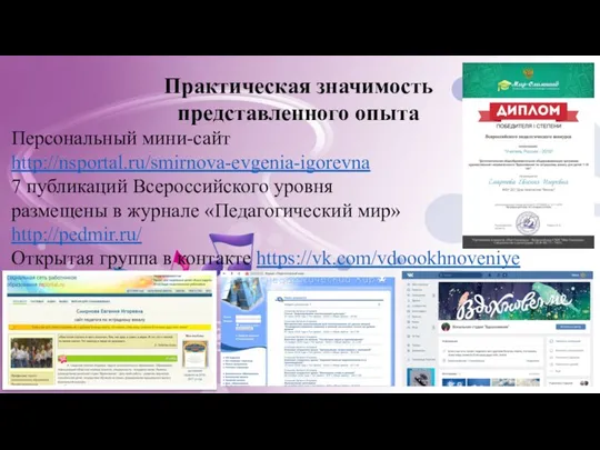 Практическая значимость представленного опыта Персональный мини-сайт http://nsportal.ru/smirnova-evgenia-igorevna 7 публикаций Всероссийского уровня
