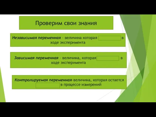 Независимая переменная – величина которая изменяется в ходе эксперимента Проверим свои