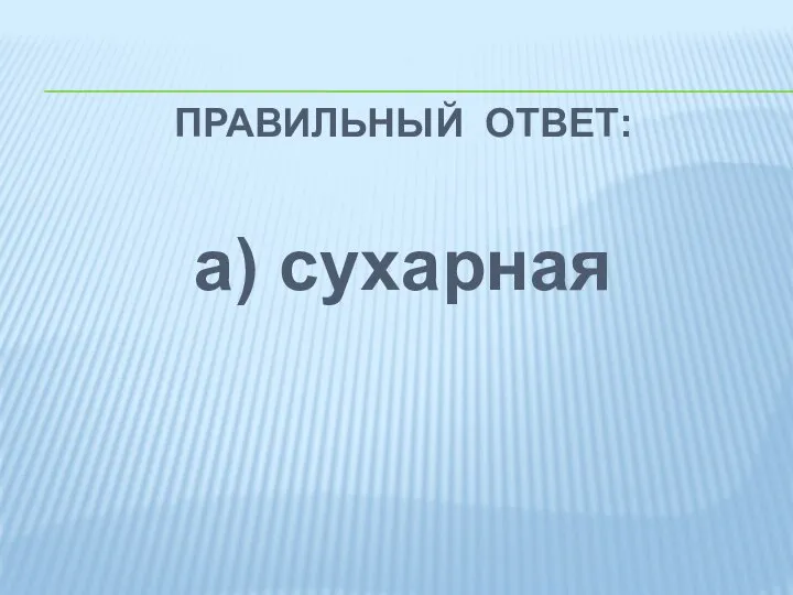 ПРАВИЛЬНЫЙ ОТВЕТ: а) сухарная