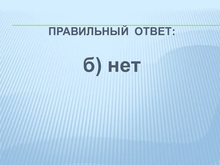 ПРАВИЛЬНЫЙ ОТВЕТ: б) нет