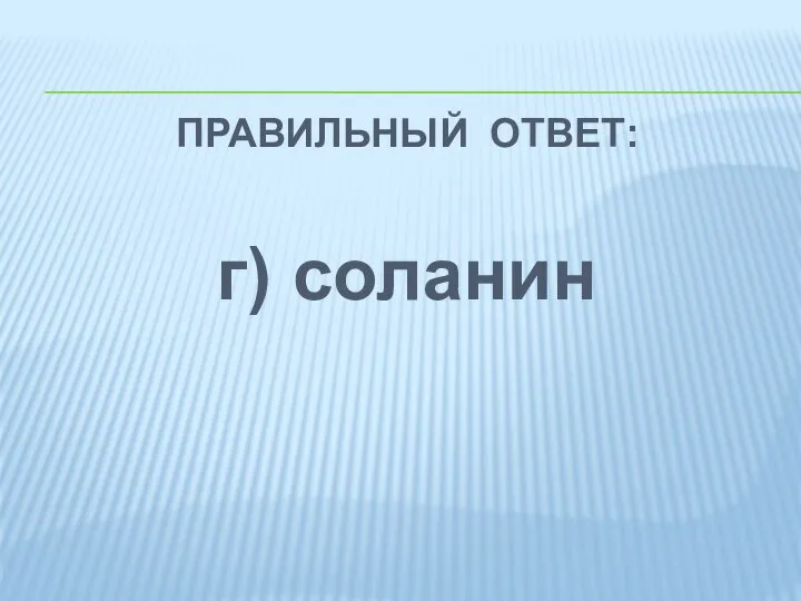 ПРАВИЛЬНЫЙ ОТВЕТ: г) соланин