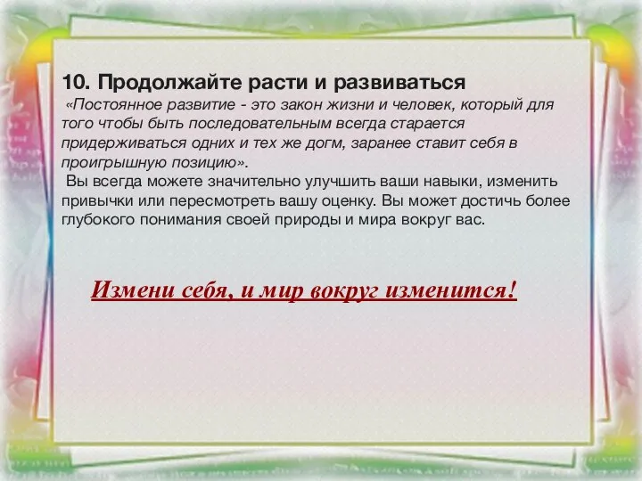 10. Продолжайте расти и развиваться «Постоянное развитие - это закон жизни