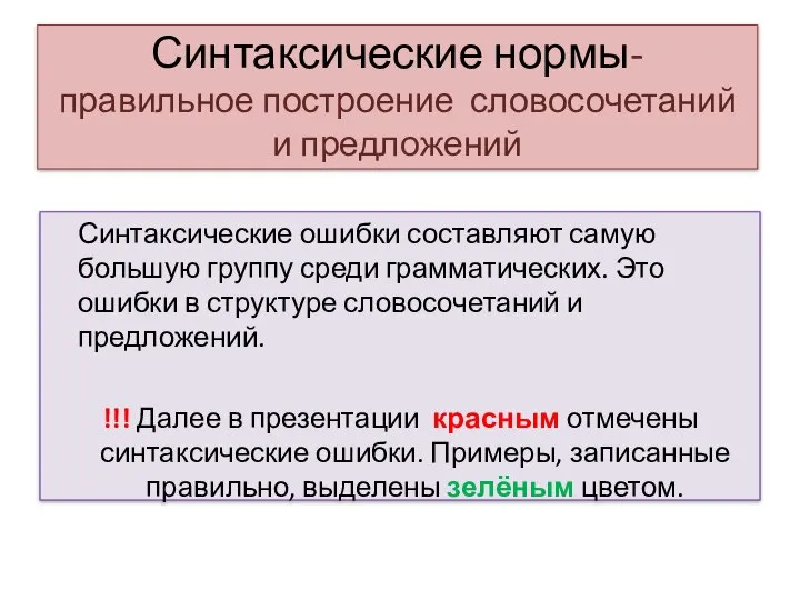 Синтаксические нормы- правильное построение словосочетаний и предложений Синтаксические ошибки составляют самую