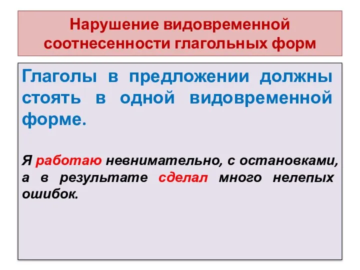 Нарушение видовременной соотнесенности глагольных форм Глаголы в предложении должны стоять в