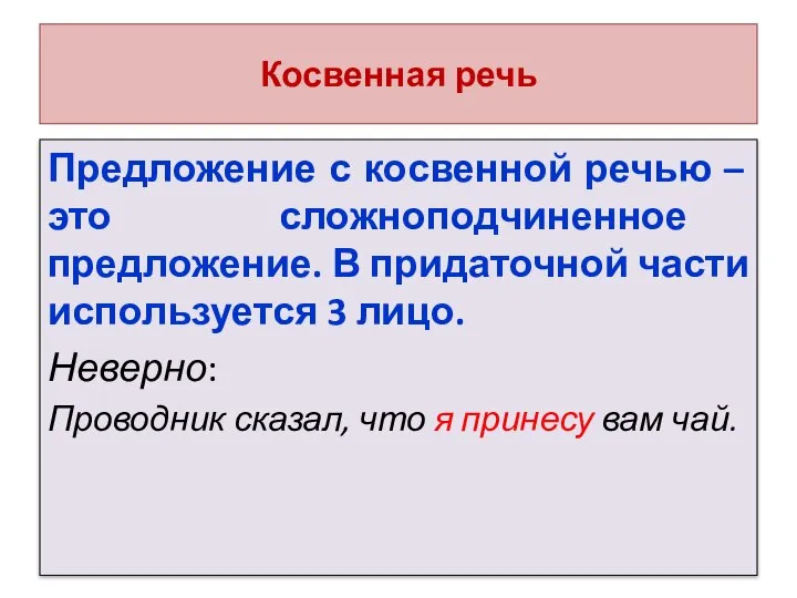 Косвенная речь Предложение с косвенной речью – это сложноподчиненное предложение. В