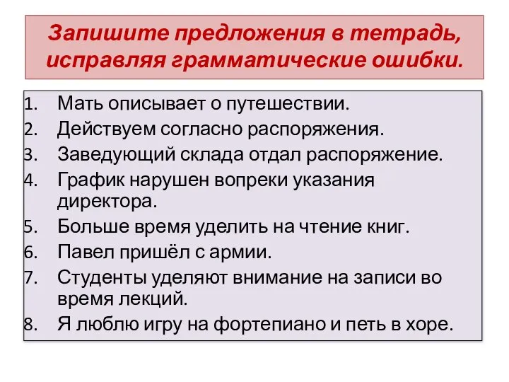 Запишите предложения в тетрадь, исправляя грамматические ошибки. Мать описывает о путешествии.