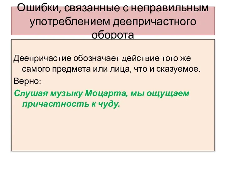 Ошибки, связанные с неправильным употреблением деепричастного оборота Деепричастие обозначает действие того