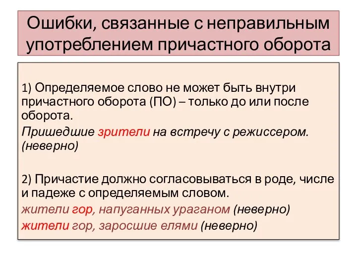 Ошибки, связанные с неправильным употреблением причастного оборота 1) Определяемое слово не