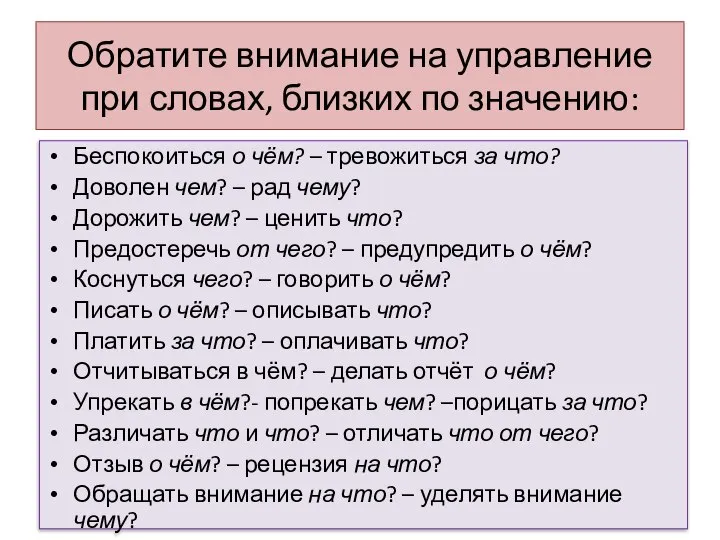 Обратите внимание на управление при словах, близких по значению: Беспокоиться о