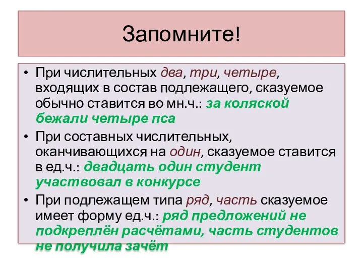 Запомните! При числительных два, три, четыре, входящих в состав подлежащего, сказуемое