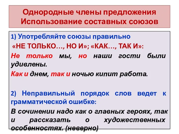 Однородные члены предложения Использование составных союзов 1) Употребляйте союзы правильно «НЕ