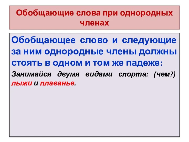 Обобщающие слова при однородных членах Обобщающее слово и следующие за ним