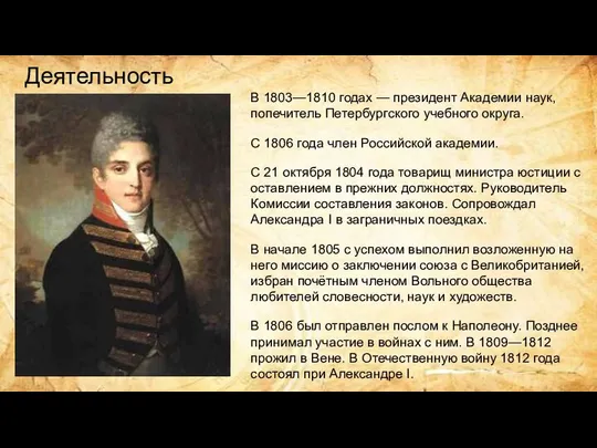 Деятельность В 1803—1810 годах — президент Академии наук, попечитель Петербургского учебного