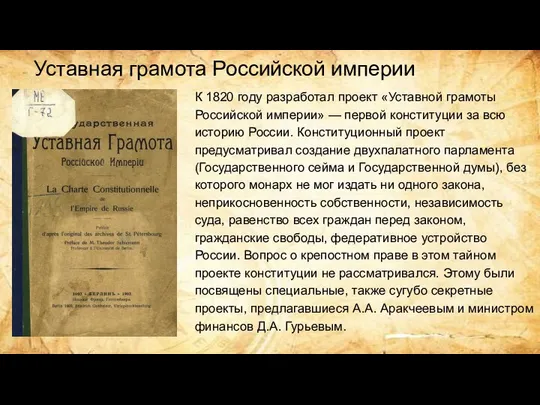 Уставная грамота Российской империи К 1820 году разработал проект «Уставной грамоты