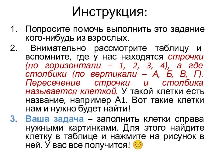 Инструкция: Попросите помочь выполнить это задание кого-нибудь из взрослых. Внимательно рассмотрите