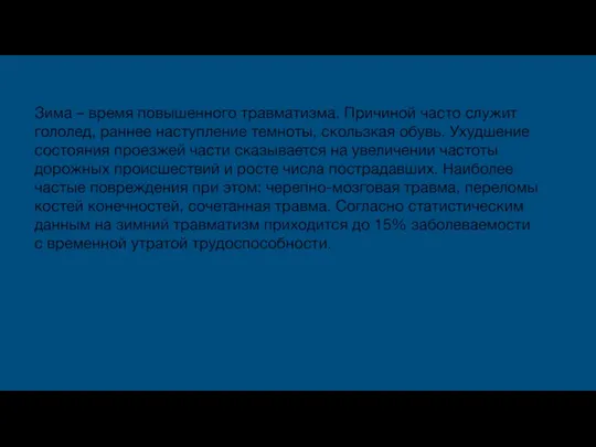 Зима – время повышенного травматизма. Причиной часто служит гололед, раннее наступление