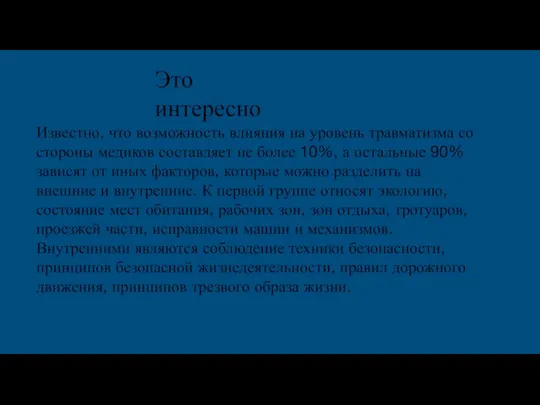 Известно, что возможность влияния на уровень травматизма со стороны медиков составляет