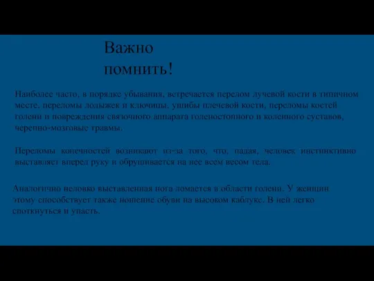 Наиболее часто, в порядке убывания, встречается перелом лучевой кости в типичном