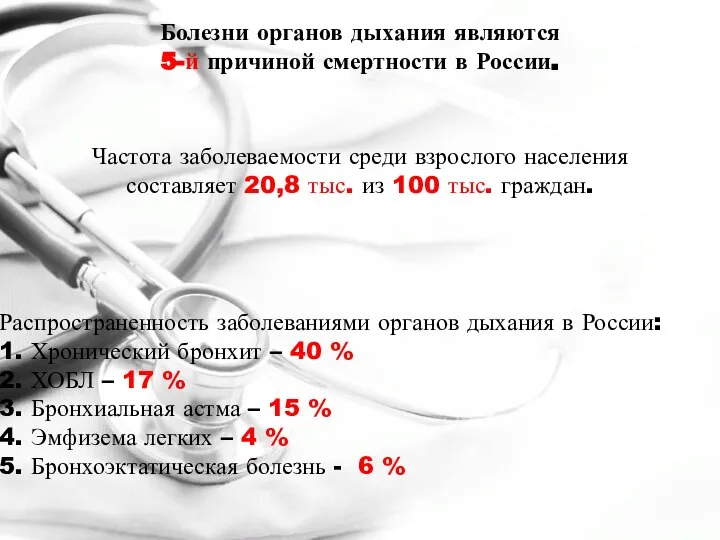 Болезни органов дыхания являются 5-й причиной смертности в России. Частота заболеваемости